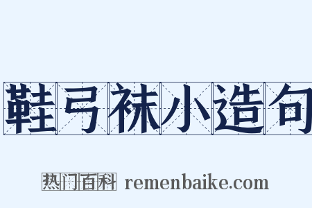 鞋弓袜小造句是什么意思的图片